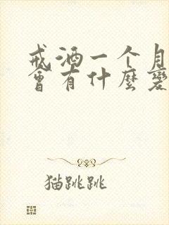 戒酒一个月身体会有什么变化