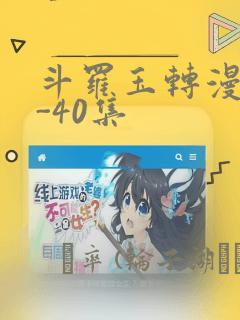 斗罗玉转漫画1-40集