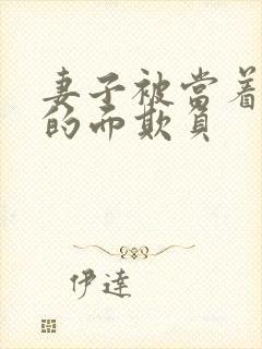 妻子被当着丈夫的面欺负