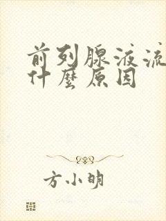 前列腺液流出是什么原因