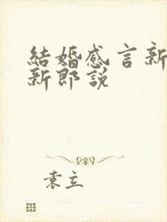 结婚感言新娘对新郎说