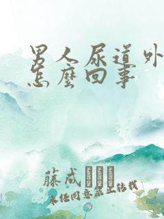 男人尿道外面痒怎么回事