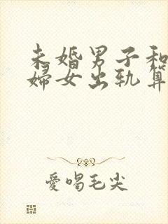 未婚男子和已婚妇女出轨算是犯法吗