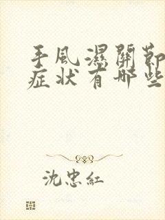 手风湿关节炎的症状有哪些