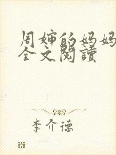 周婶的妈妈小说全文阅读