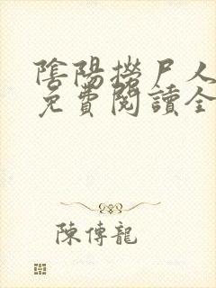 阴阳捞尸人小说免费阅读全文小说主人公