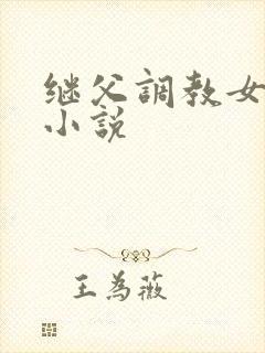 继父调教女儿的小说