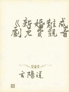 《新婚难成》短剧免费观看