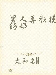 男人喜欢摸女人的奶