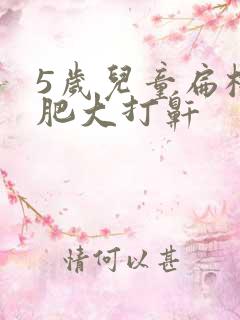 5岁儿童扁桃体肥大打鼾