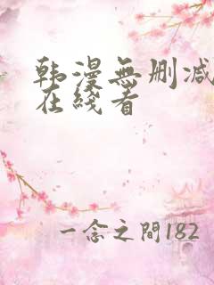 韩漫无删减免费在线看