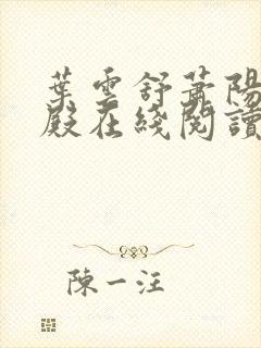 叶云舒萧阳龙王殿在线阅读