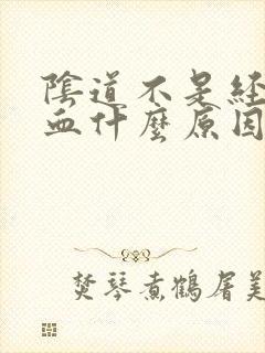 阴道不是经期出血什么原因