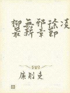 柳无邪徐凌雪吧最新章节