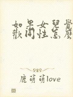 如果女儿觉得喜欢同性怎么办