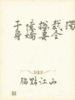 千亿总裁独宠替身娇妻全