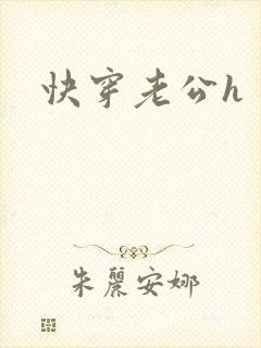 快穿老公h