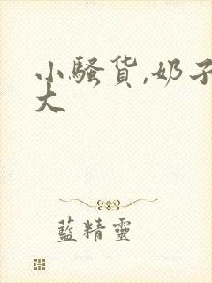 小骚货,奶子真大