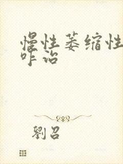 慢性萎缩性胃炎咋治