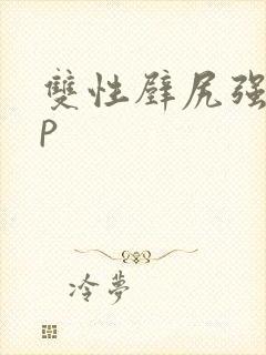 双性壁尻强制np