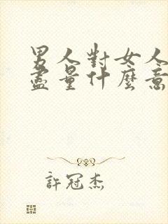 男人对女人说的尽量什么意思