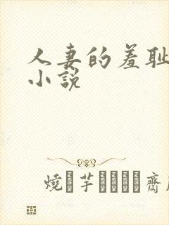 人妻的羞耻调教小说