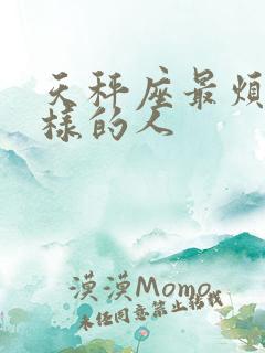 天秤座最烦什么样的人