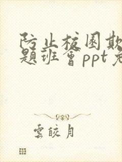 防止校园欺凌主题班会ppt免费下载