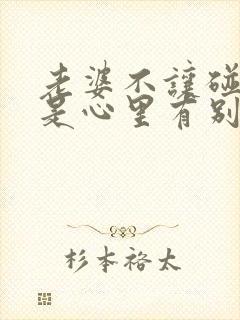 老婆不让碰是不是心里有别人了