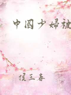 中国少妇被黑人