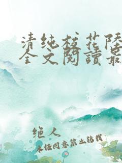 清纯校花陆冰嫣全文阅读最新章节列