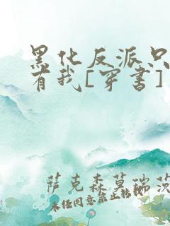 黑化反派只想占有我[穿书]