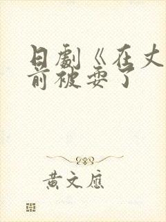 日剧《在丈夫面前被耍了