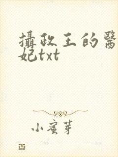 摄政王的医品狂妃txt