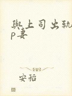 与上司出轨的人p妻