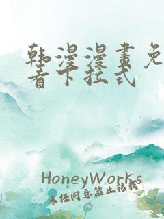 韩漫漫画免费观看下拉式