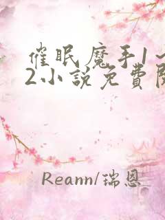 催眠魔手1～12小说免费阅读