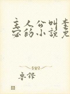 主人公叫李显卫宓的小说免费阅读