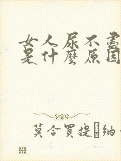 女人尿不尽尿频是什么原因