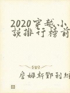 2020穿越小说排行榜前十名完结