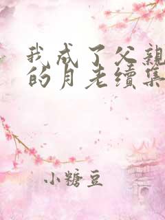 我成了父亲妻子的月老续集深绿结局