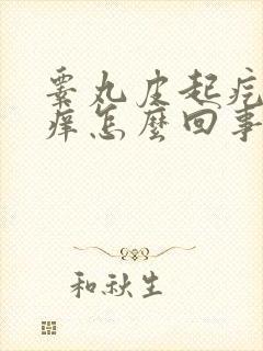 睾丸皮起疙瘩还痒怎么回事