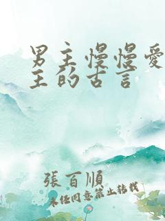 男主慢慢爱上女主的古言