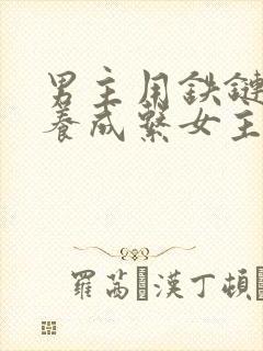 男主用铁链囚禁养成系女主的小说