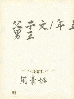 父子文/年上双男主