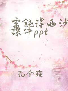 富饶得西沙群岛课件ppt