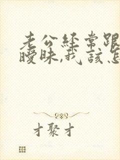 老公经常跟别人暧昧,我该怎么办?