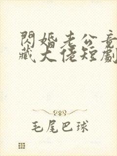 闪婚老公竟是隐藏大佬短剧