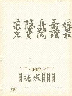 宋隐舟乔婉全文免费阅读最新章节