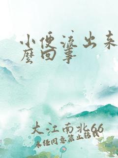 小便流出来尿怎么回事